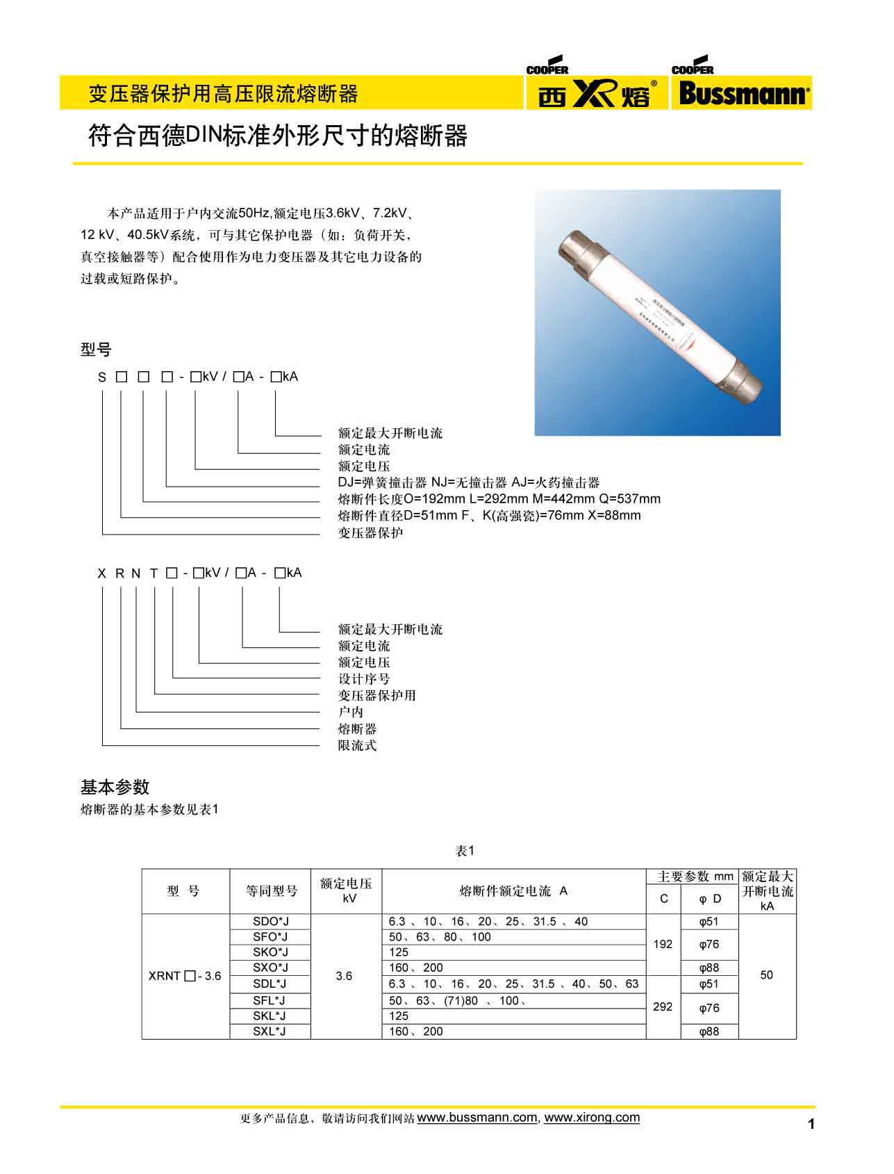 變壓器保護用高壓限流熔斷器參數